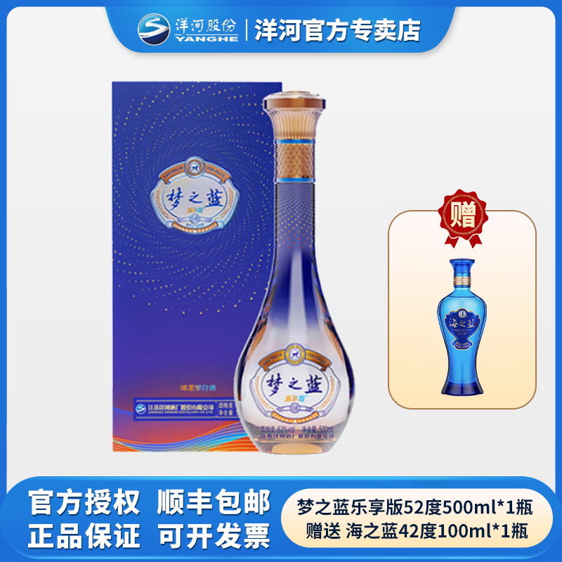 洋河梦之蓝乐享版52度500ml单瓶