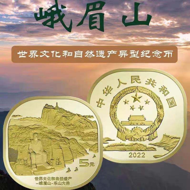 法定货币2022年峨眉山纪念币世界文化和自然遗产泰山黄山武夷山