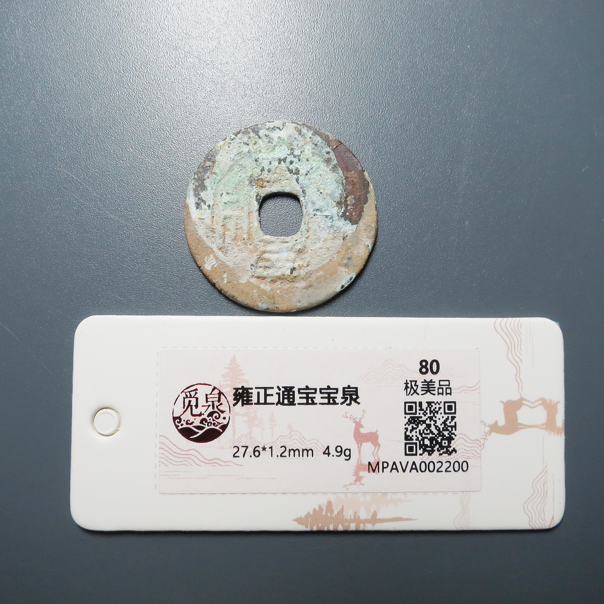 觅泉评级 极美品80 雍正通宝宝泉 2200
