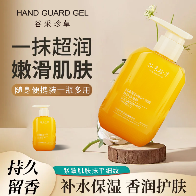 【谷采珍草】烟酰胺胶原蛋白维C女士手膜身体乳补水保湿滋润