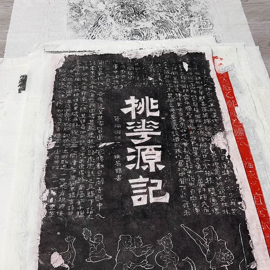 拓片用纸其他桃花源记 微瑕介意勿拍
