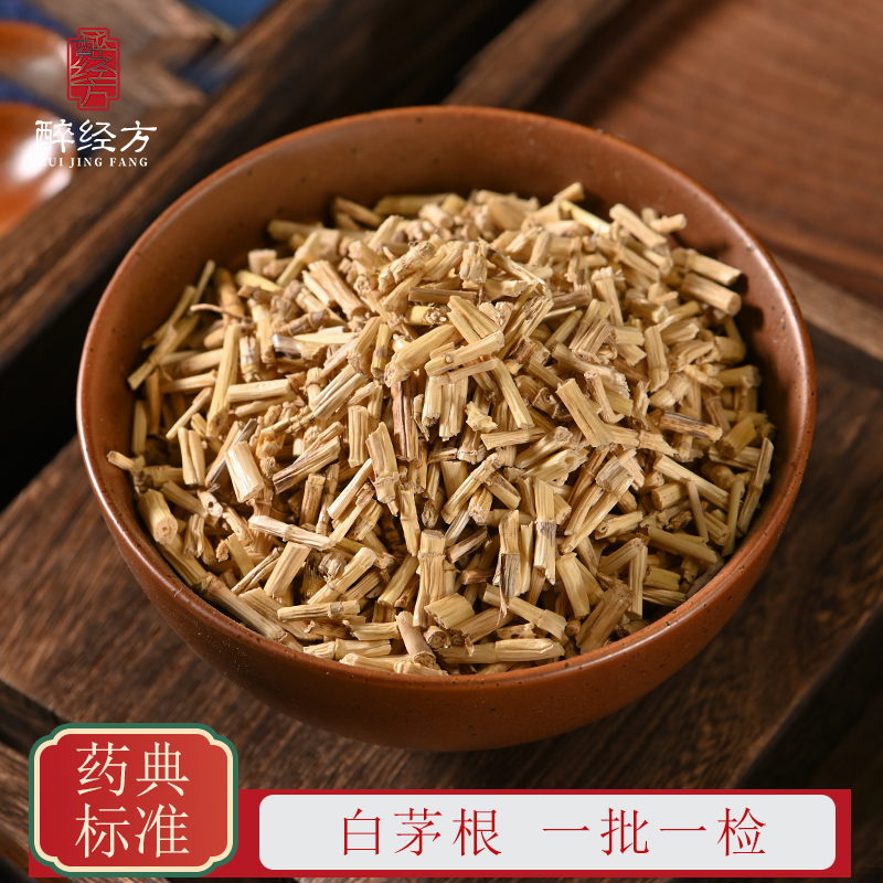 醉经方 白茅根饮片 正宗甜草根 一批一检