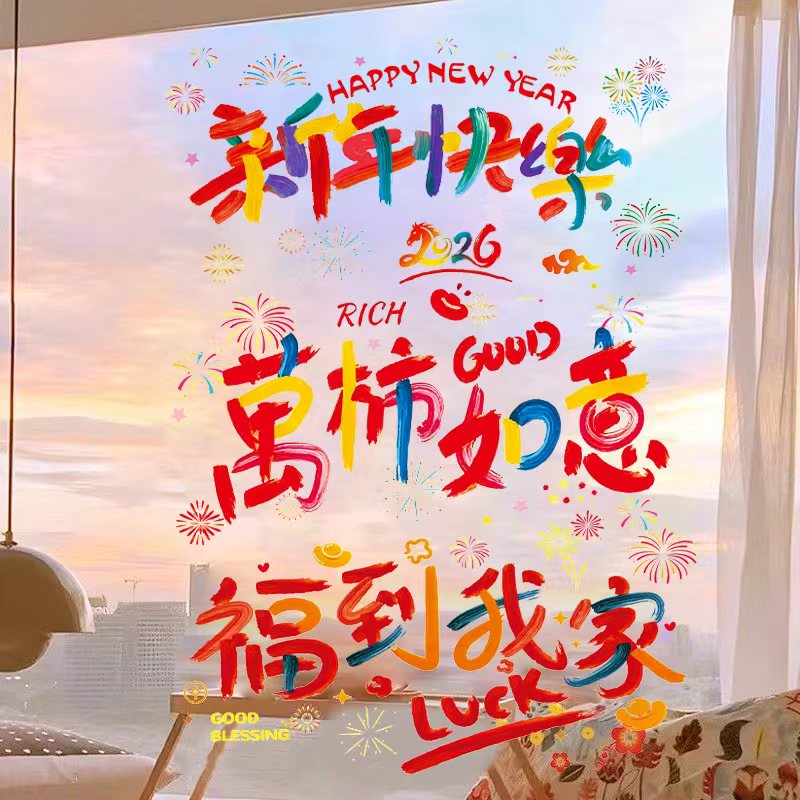 马年新款2026窗花元旦多巴胺静电贴装饰新年贴纸氛围布置春节装饰