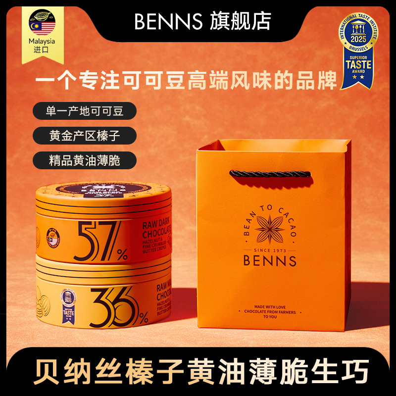 【BENNS】贝纳丝榛子黄油薄脆生巧进口零食节日礼物 102g/罐17粒