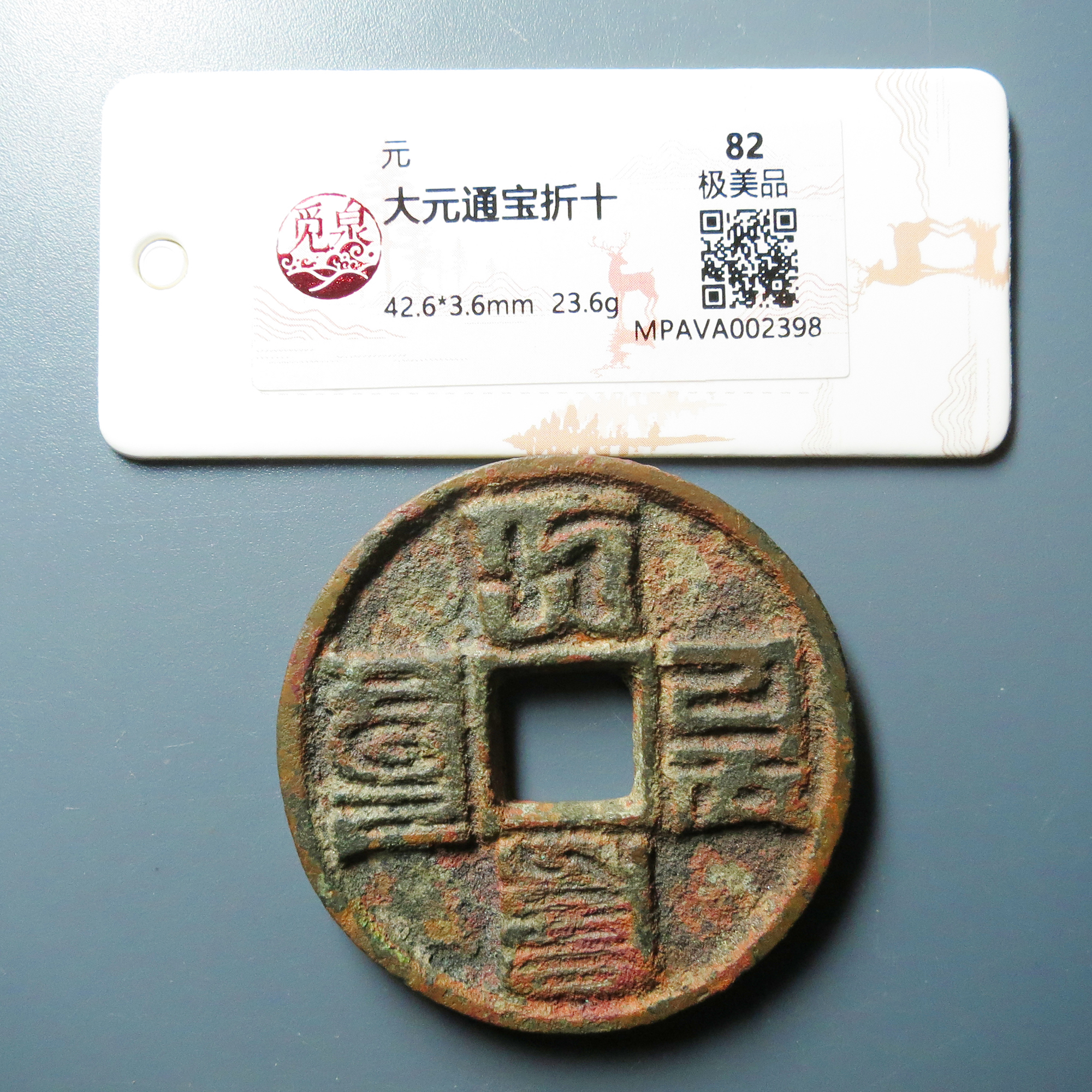 （觅泉评级82）大元通宝折十2398