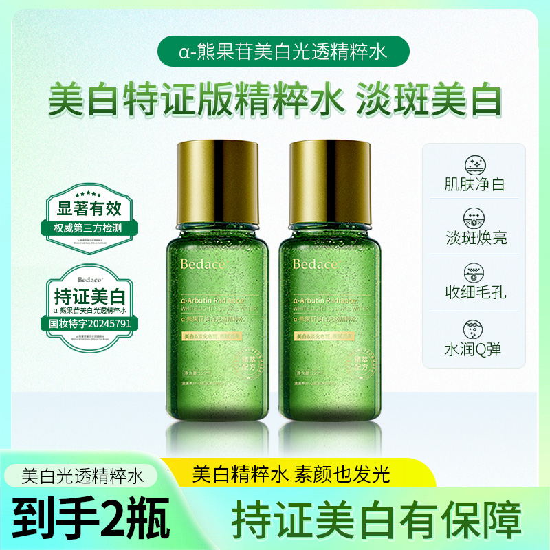 （美白版发光水）Bedace α-熊果苷美白祛斑精粹水 熬夜救星改善肌肤