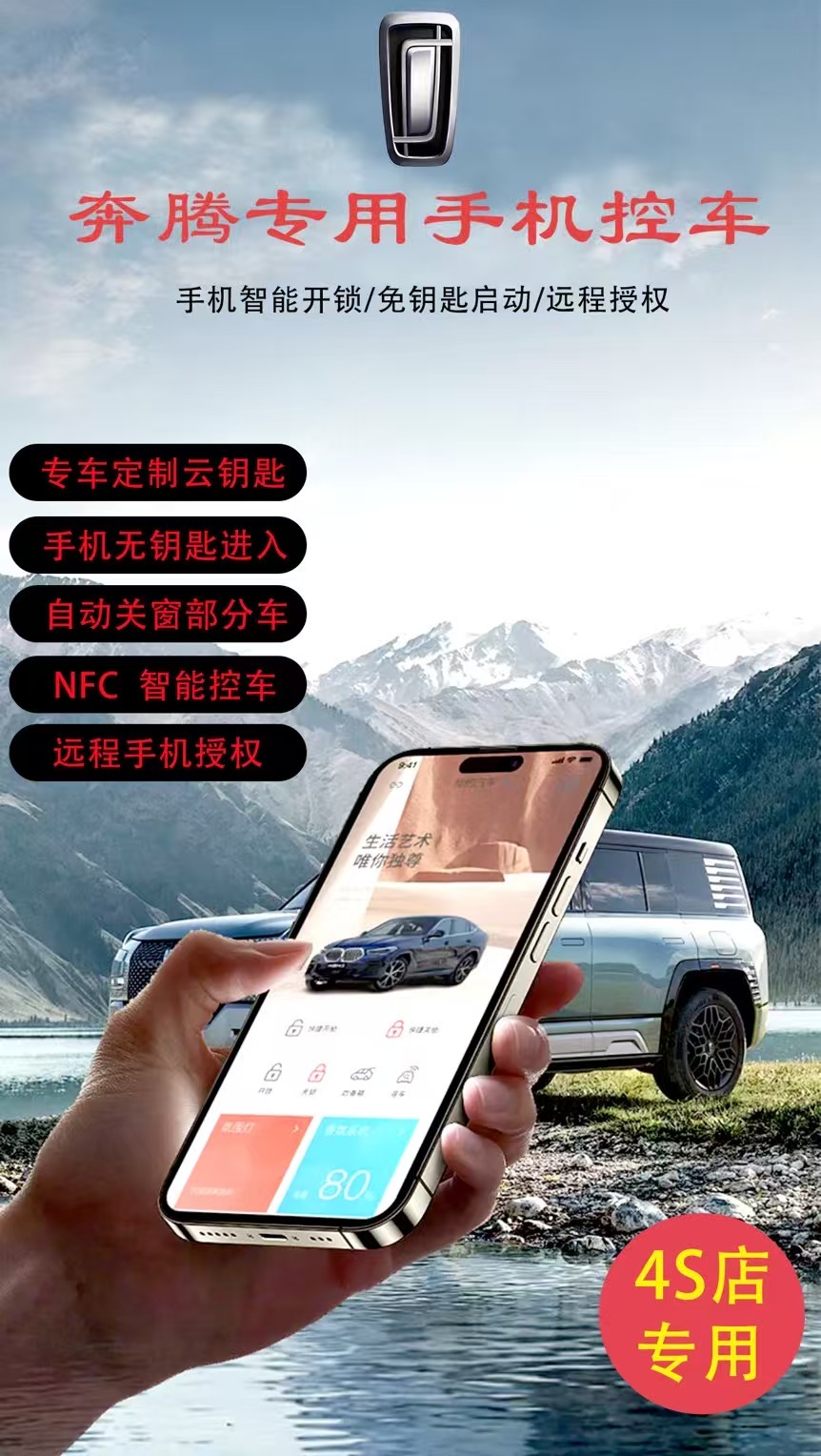 （奔腾专用）NFC太阳能手机车钥匙-手机舒适进入-NFC触控解锁