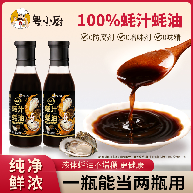 粤小厨蚝汁蚝油炒菜拌馅蘸料烹饪提鲜增味无防腐剂家用调味品