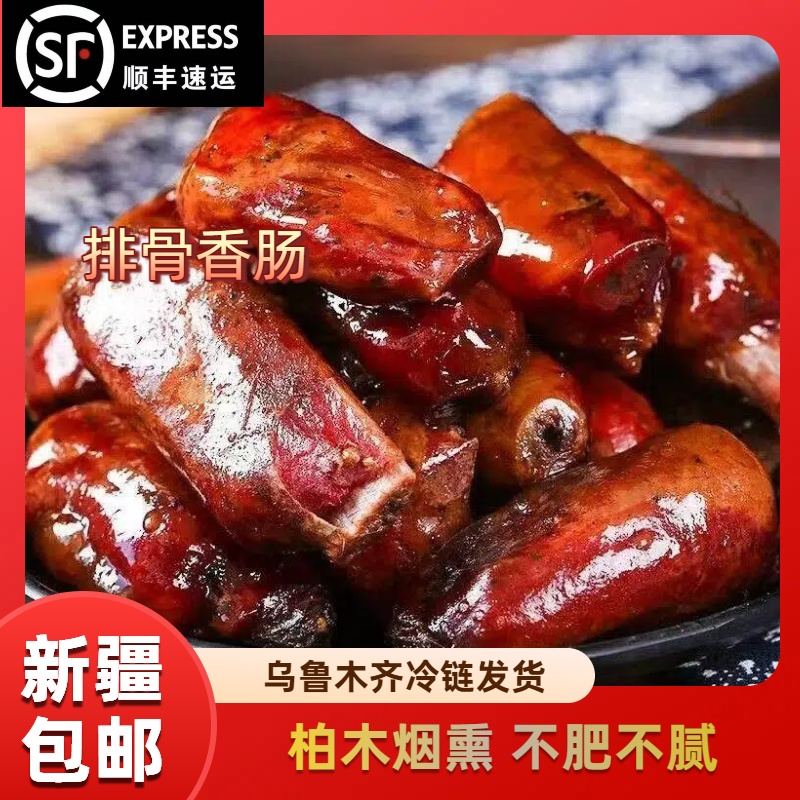 【新疆顺丰包邮】正宗四川排骨香肠真空包装麻辣味道传统手工制作