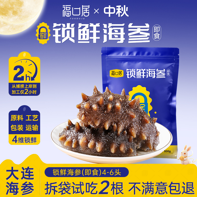 【朵妈专属】福口居锁鲜即食海参4-6头6斤装