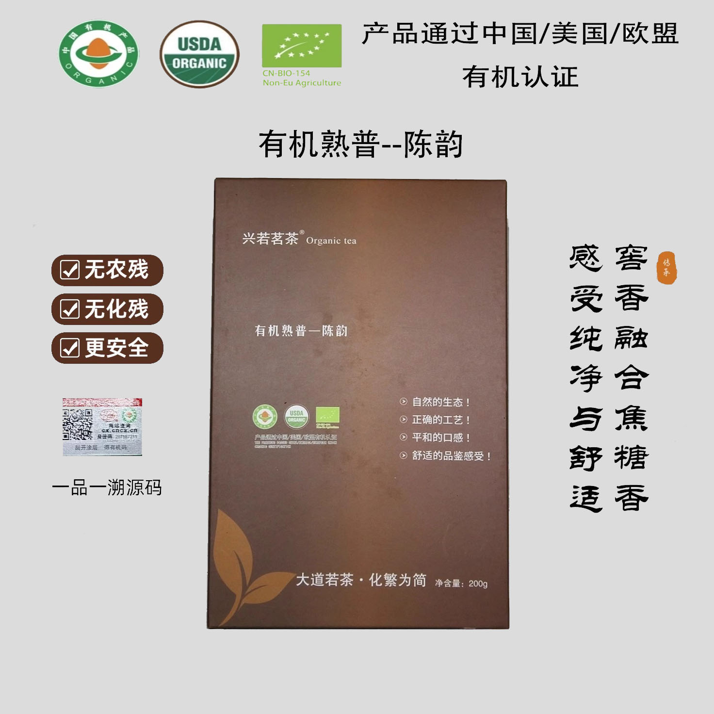 兴若茗茶 有机熟普200g 陈韵熟砖 中国美国欧盟有机认证
