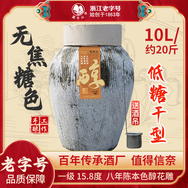 莫干山本色黄酒花雕酒低糖干型无焦糖色八年陈15.8度10L坛装老酒