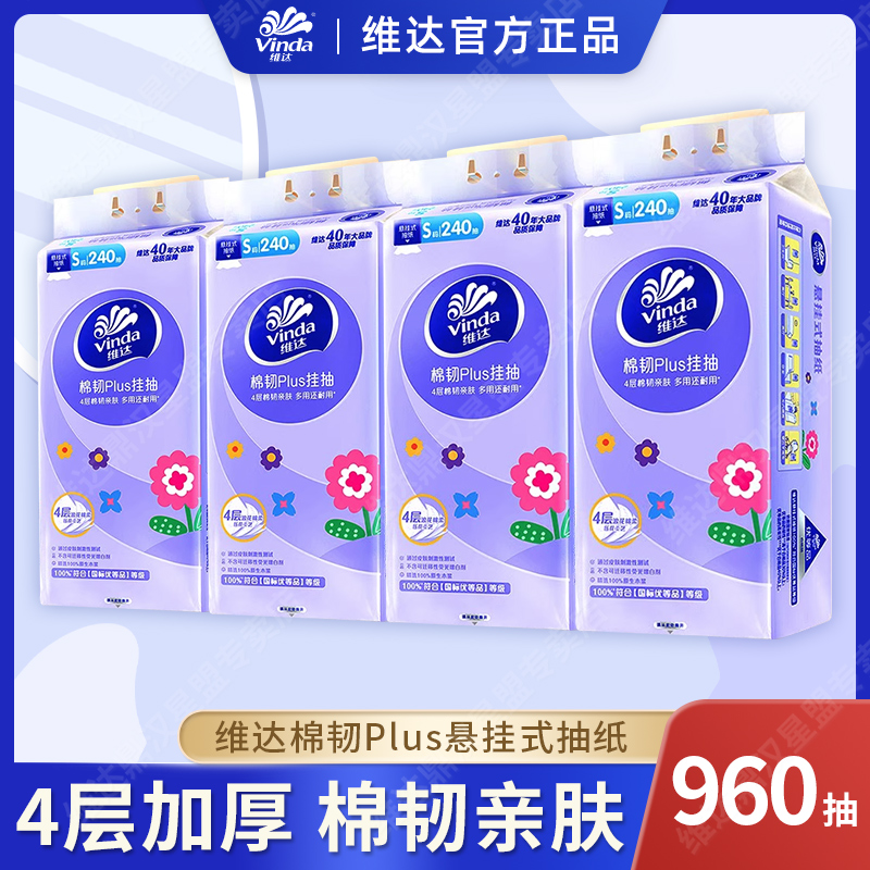 维达棉韧抽纸悬挂式4大提纸巾4层加厚家用面巾纸实惠装卫生纸厕纸
