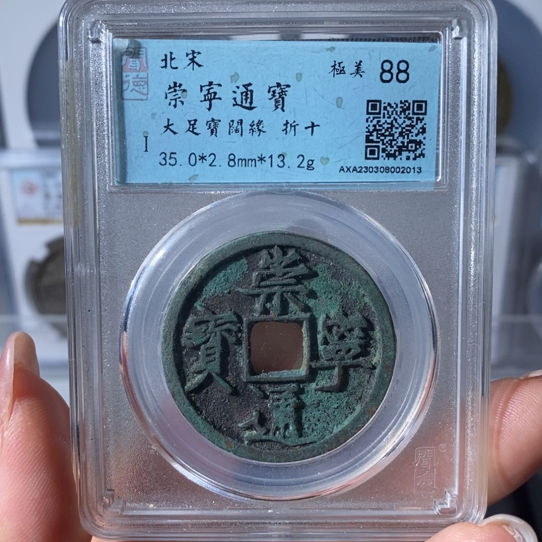 铜7崇宁通宝大足宝阔缘2013