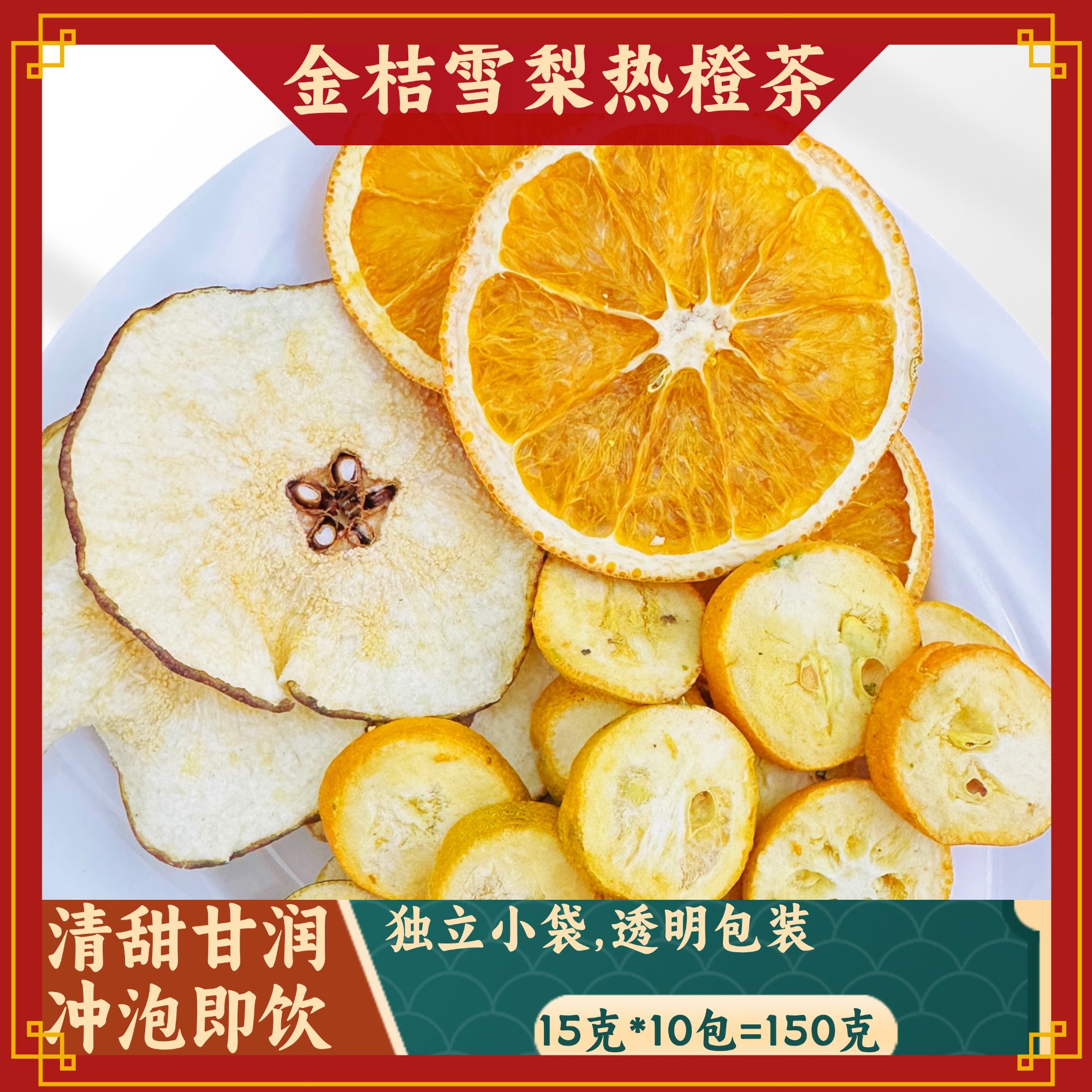 【秋冬热泡】金桔雪梨热橙茶水果茶孕休闲热饮品组合150g*1袋10小包