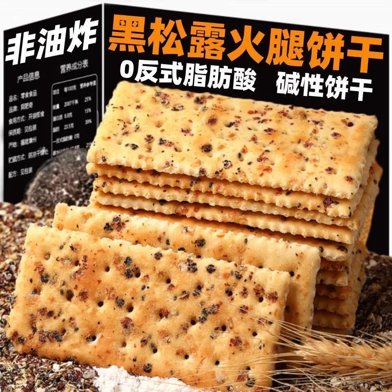 【一箱到手120片】永得利黑松露火腿苏打饼干酥脆无加蔗糖休闲零食