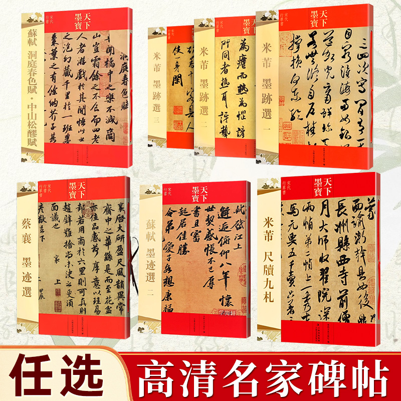 任选 米芾墨迹选1-3+蔡襄墨迹选+苏轼墨迹(宋代行草书)等
