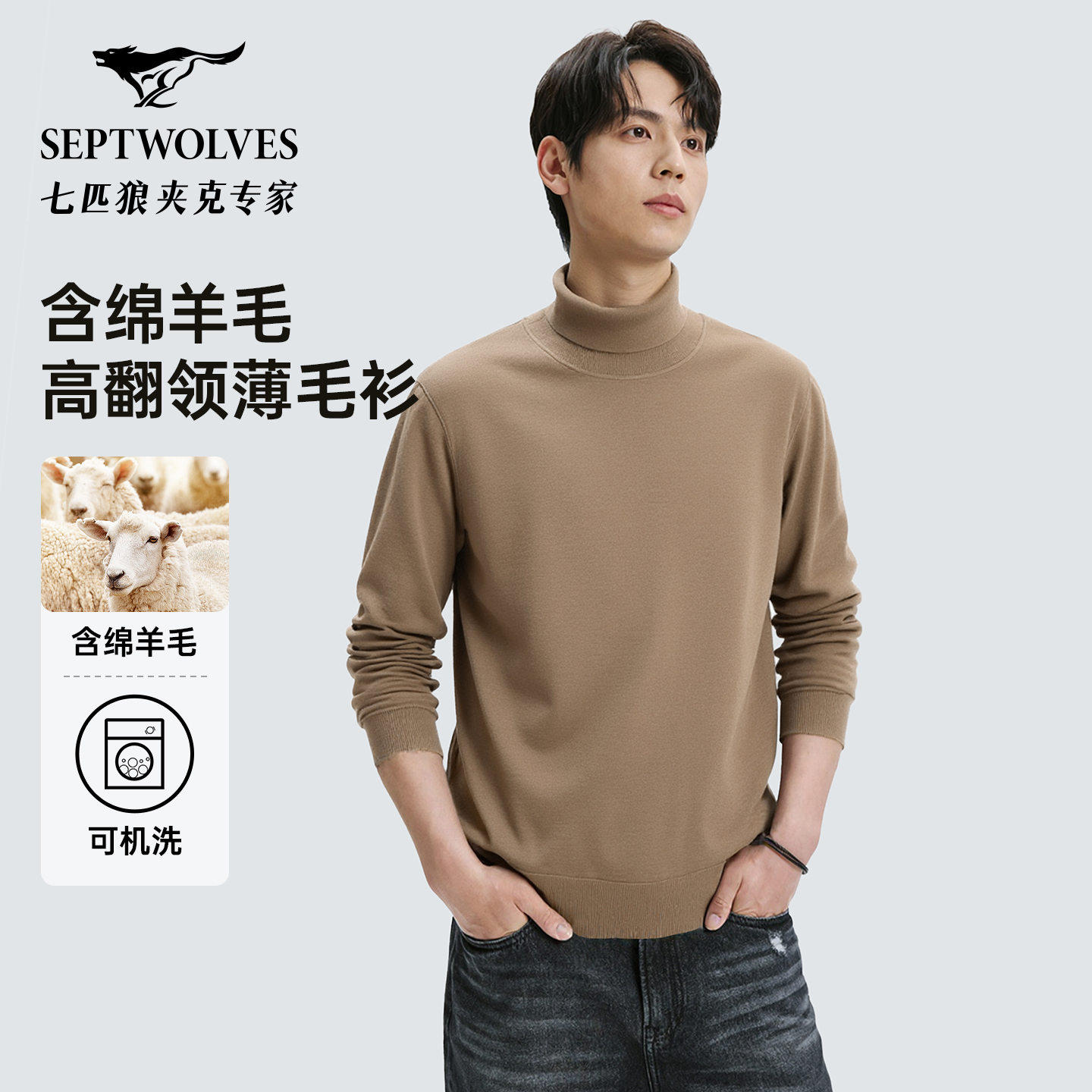 【纯羊毛】七匹狼高领羊毛衫男2025秋冬新款男士时尚休闲保暖薄毛衣