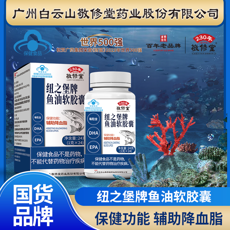 【官方正品】敬修堂蓝帽子深海鱼油软胶囊含DHA/EPA
