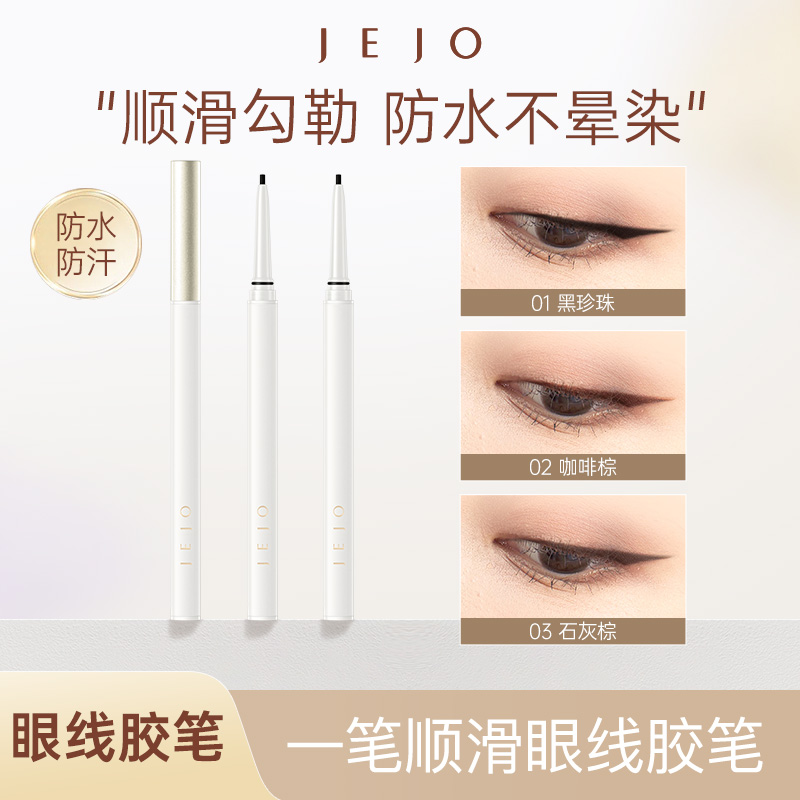 JEJO眼线胶笔防水不易晕染持久眼线液笔眼线笔卧蚕笔防汗新手黑色