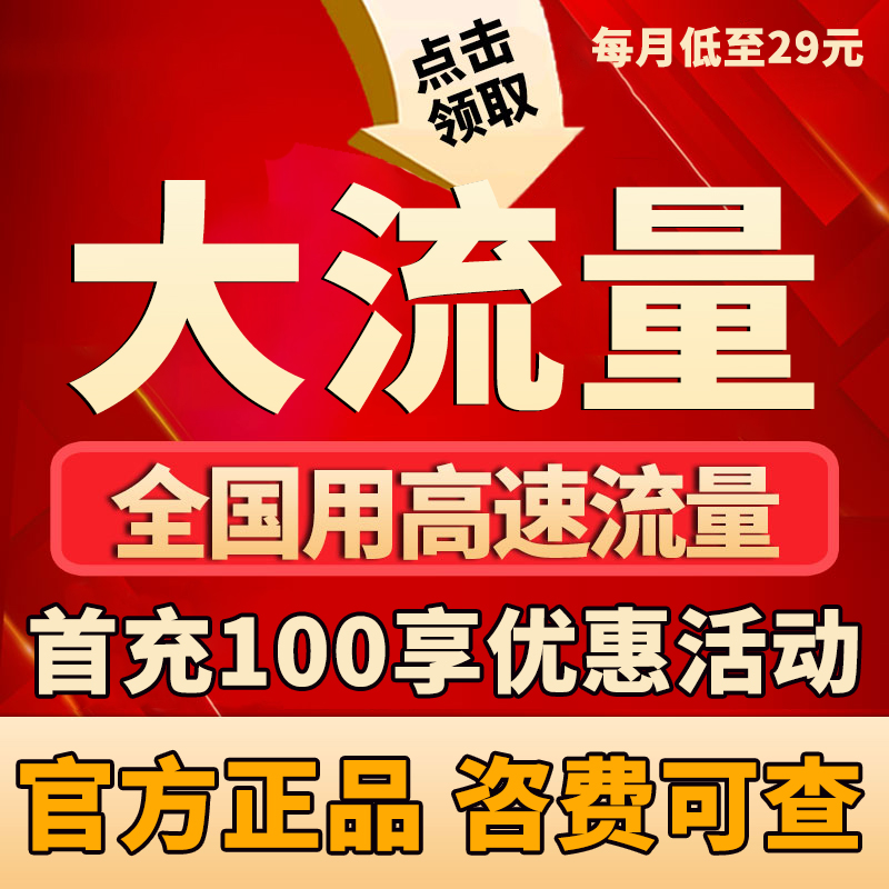 广电低月租流量包流量包大流量流量卡手机卡电话卡线上首月免月租