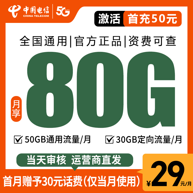 中国电信流量卡5G王卡全国通用大流量卡上网卡手机卡电话卡