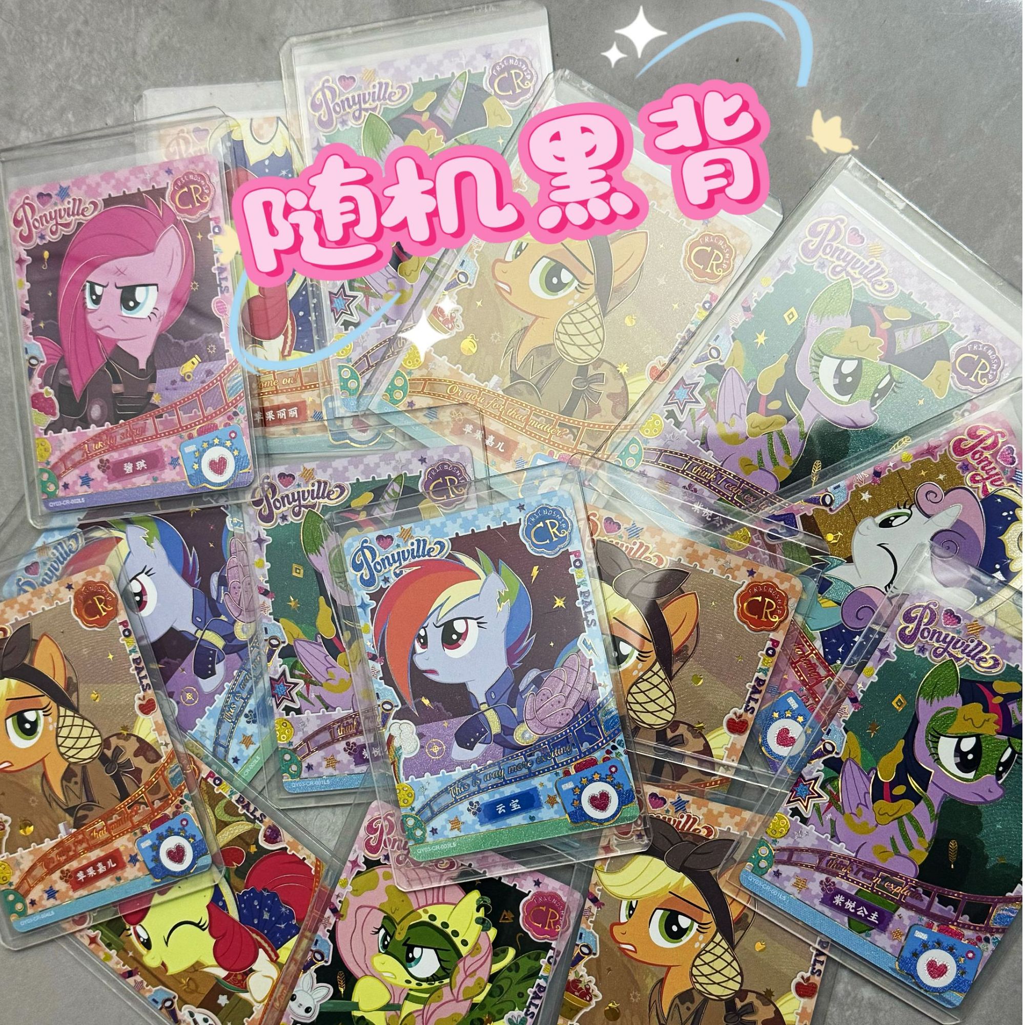 【随机CR黑背】小马宝莉趣影黑背CR收藏卡