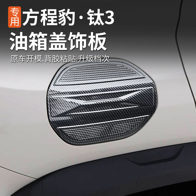 适用方程豹钛3油箱盖充电盖装饰框专用内外饰改装贴方程豹钛三