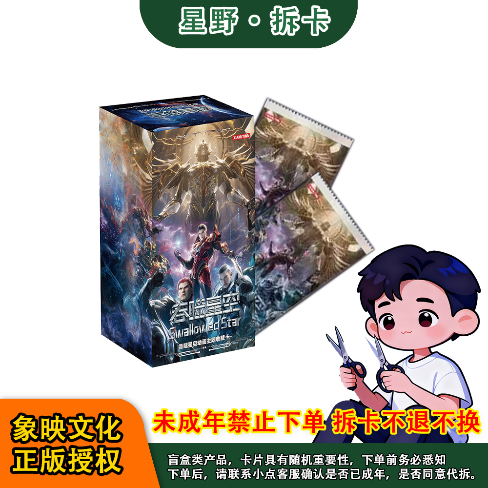 【平拆】象映文化-《吞噬星空》收藏卡动漫收藏卡牌(同意代拆)