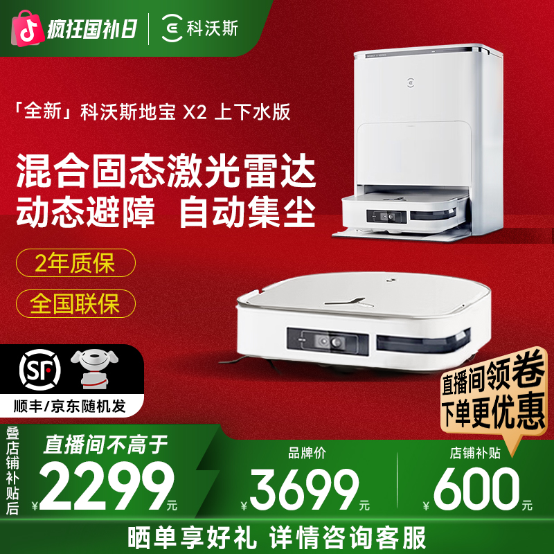 科沃斯X2 扫地机器人上下水白色 扫拖一体动态避障智能语音控制