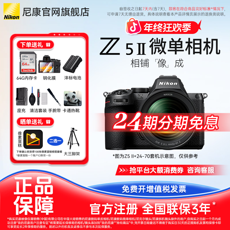 Nikon/尼康【24期免息爆款】Z5II全画幅微单相机新手入门z5二代 z52