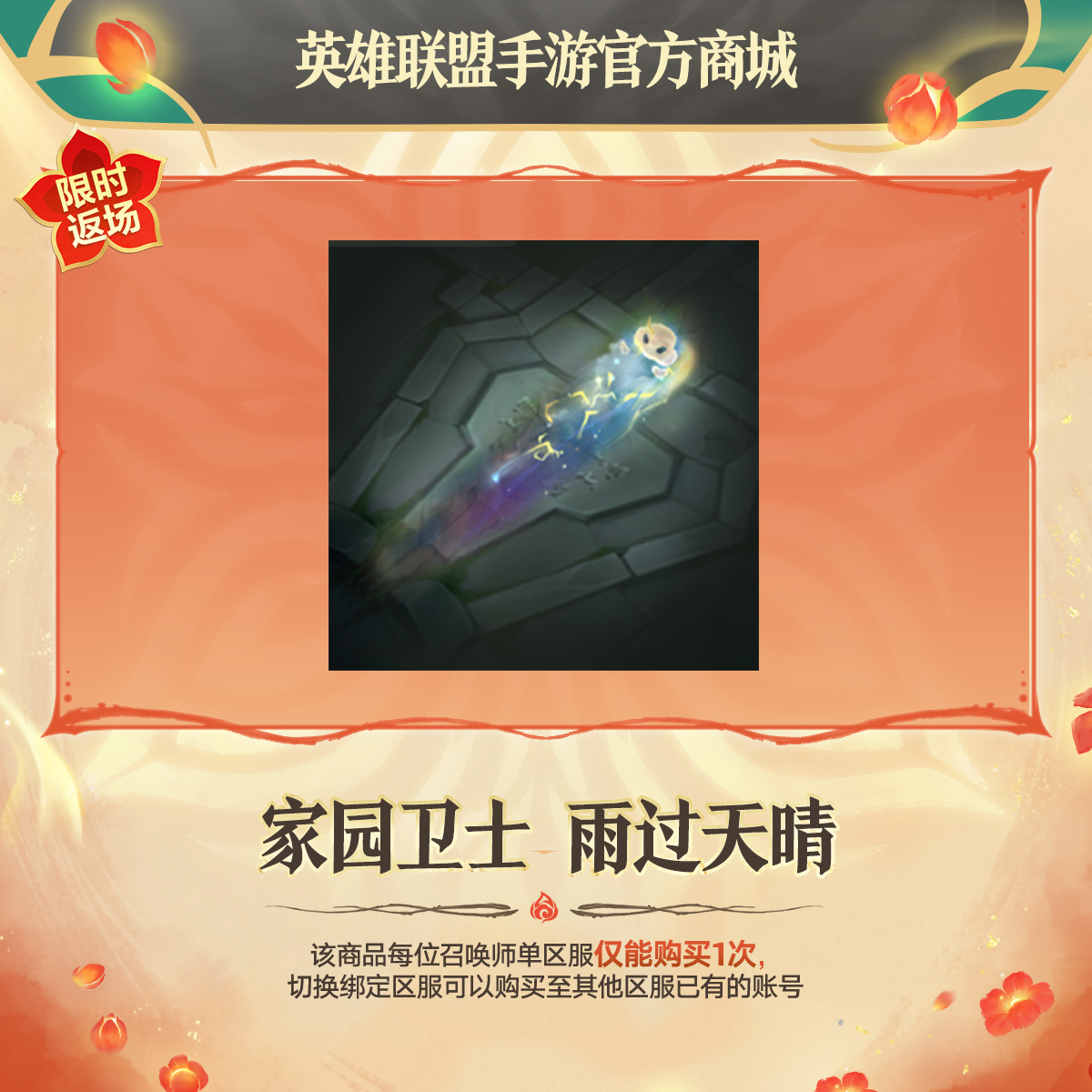 雨过天晴【英雄联盟手游官方授权】