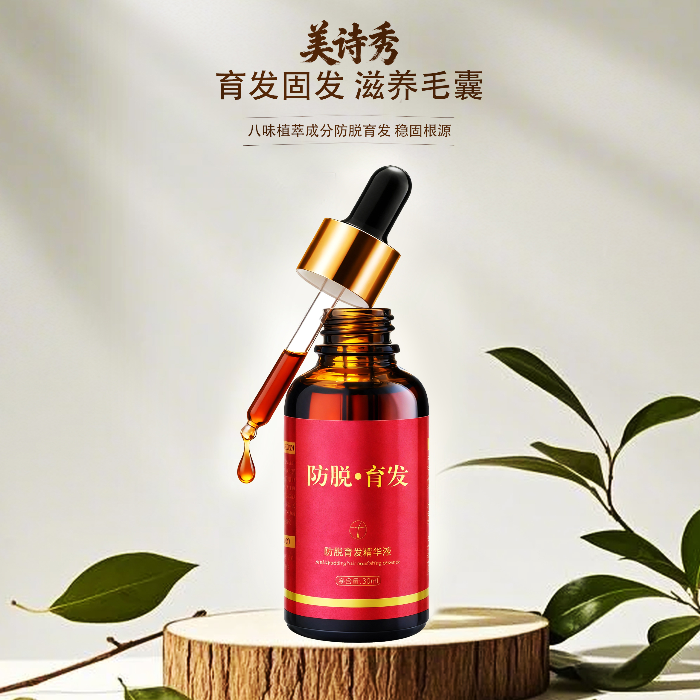 正价【一瓶装 】美诗秀防脱育发精华固发根防断掉发脱发精华