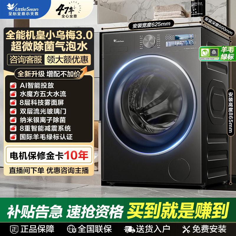 小天鹅小乌梅3.0全能机皇超微净泡PLUS洗脱一体