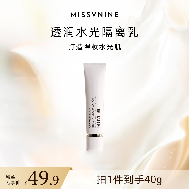 MissVnine透润水光隔离乳 保湿隔离霜
