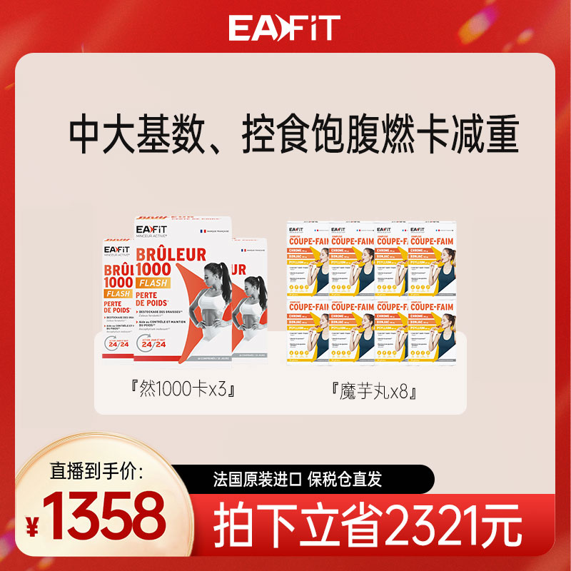 【张凯毅推荐】EAFIT法国原装进口魔芋纤维丸*8盒+1000卡*3盒