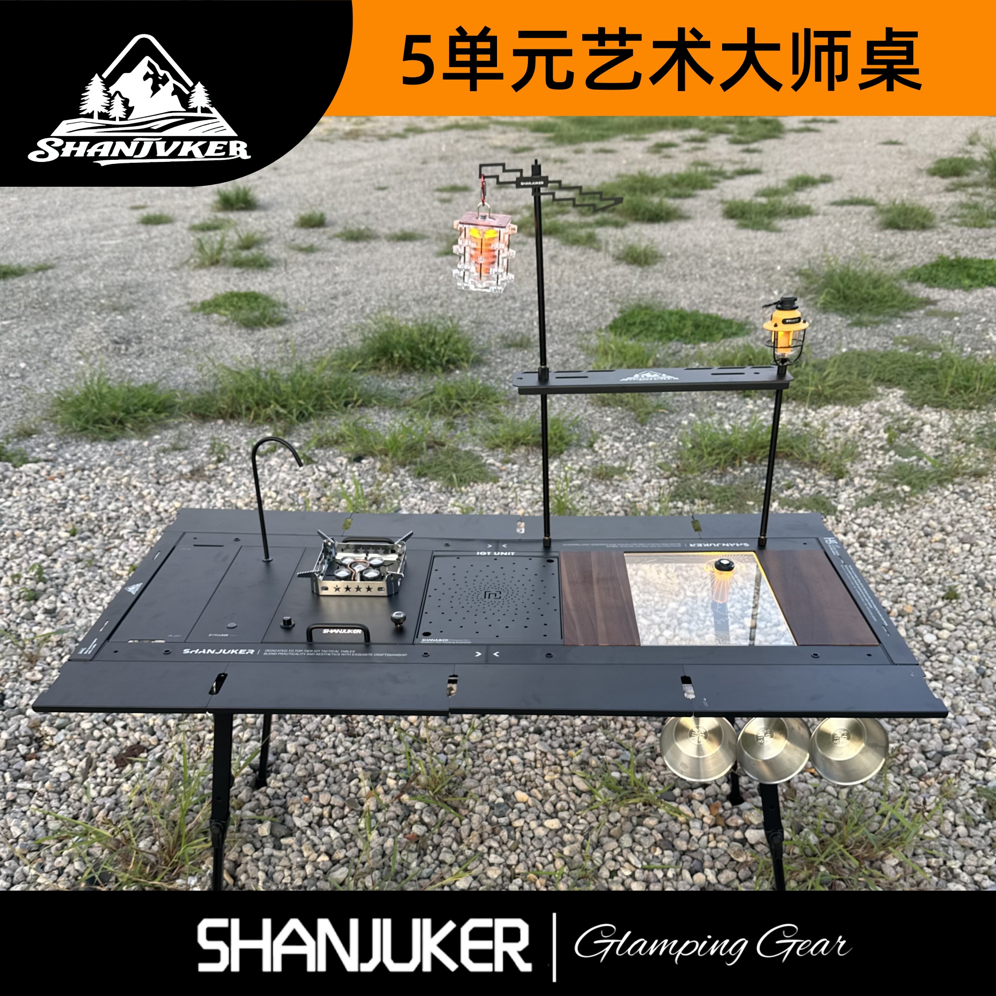 ShanJuker IGT5单元艺术大师桌全铝合金户外露营折叠桌IGT战术桌