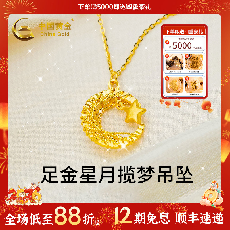 【中国黄金】12期免息星月织梦揽月项链女足金绕线月亮套链星星礼物