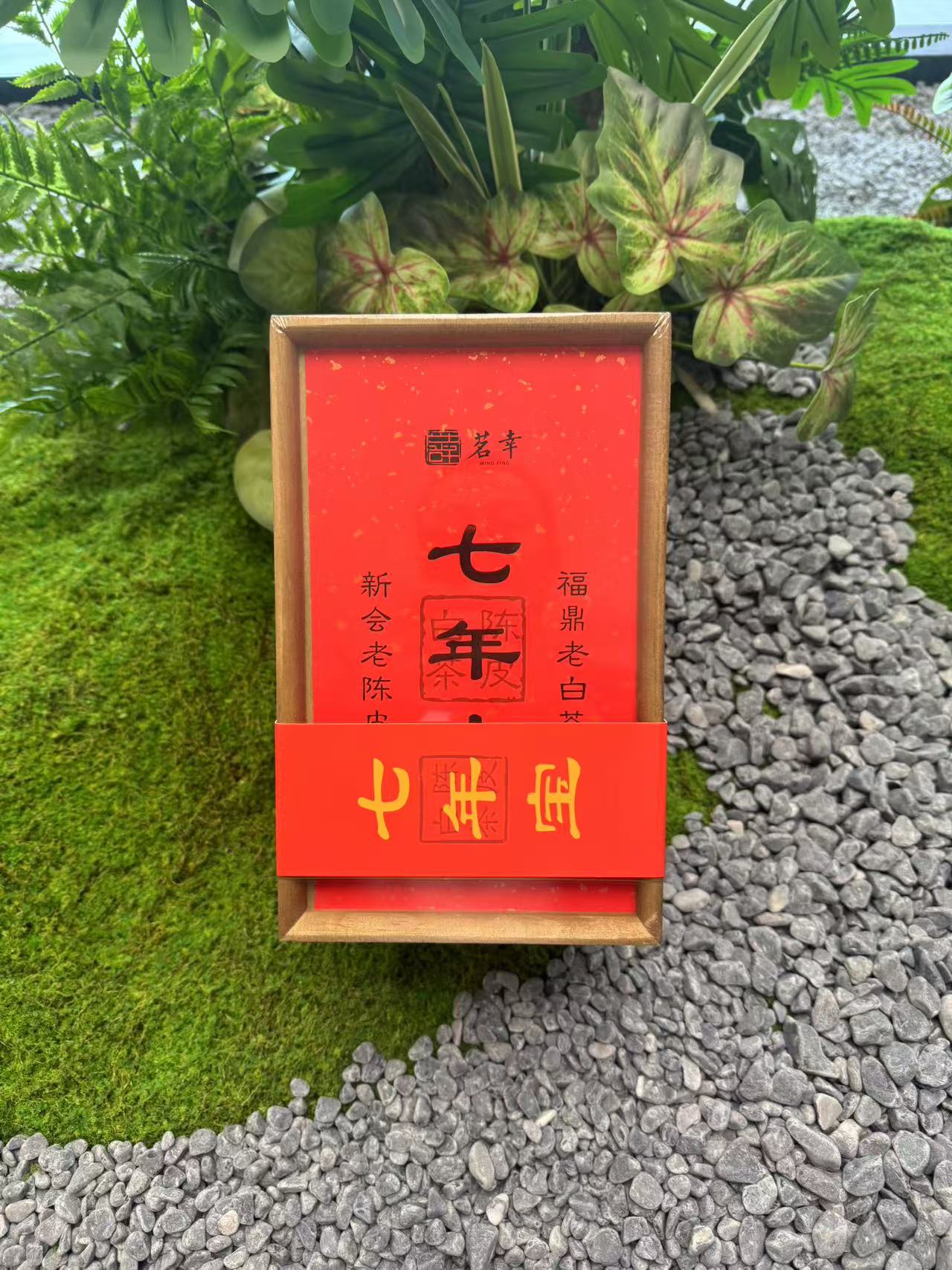 七年宝.陈皮白茶寿眉老白茶叶福鼎茶叶礼盒装