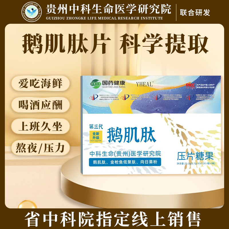 【中科研究溶晶片】国药健康鹅肌肽金枪鱼低聚肽姜黄片36片/盒
