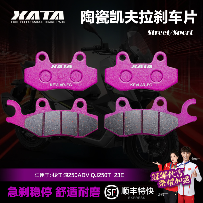 XATA陶瓷刹车片 QJMOTOR钱江 鸿250ADV QJ250T-23E碟刹皮制动片