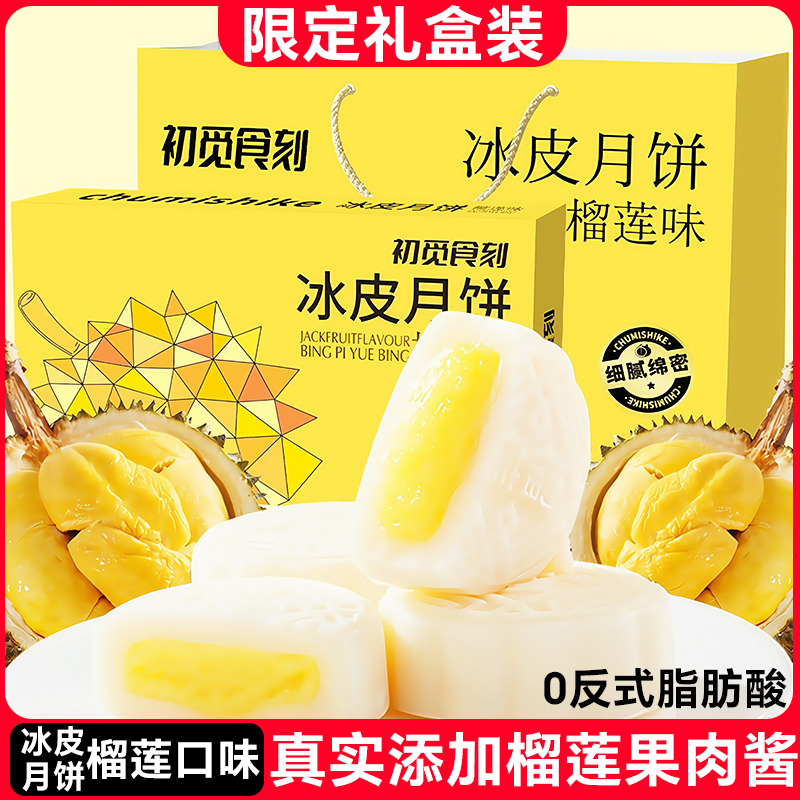 【8枚/礼盒升级版】冰皮月饼爆浆夹心香甜软糯中秋佳节送礼佳品