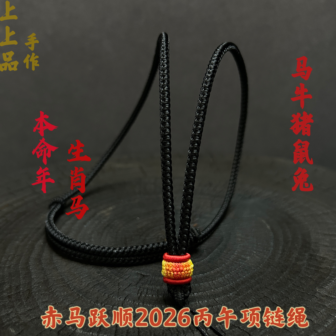2026马年本命年红绳吊坠绳挂坠绳纯手工编织太岁项绳图挂绳男女