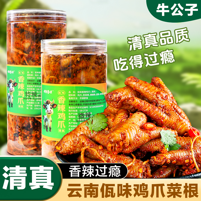 【清真佤味鸡爪】云南特色美食小吃佤味鸡爪牛皮菜根休闲麻辣下饭