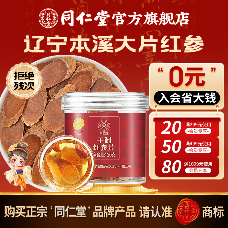 北京同仁堂红参片120克中大片辽宁本溪长白山红参官方旗舰店正品