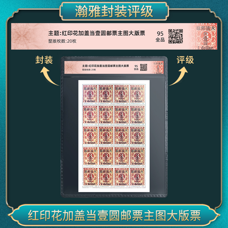 红印花加盖当壹圆邮票主图大版票 瀚雅评级 全品95