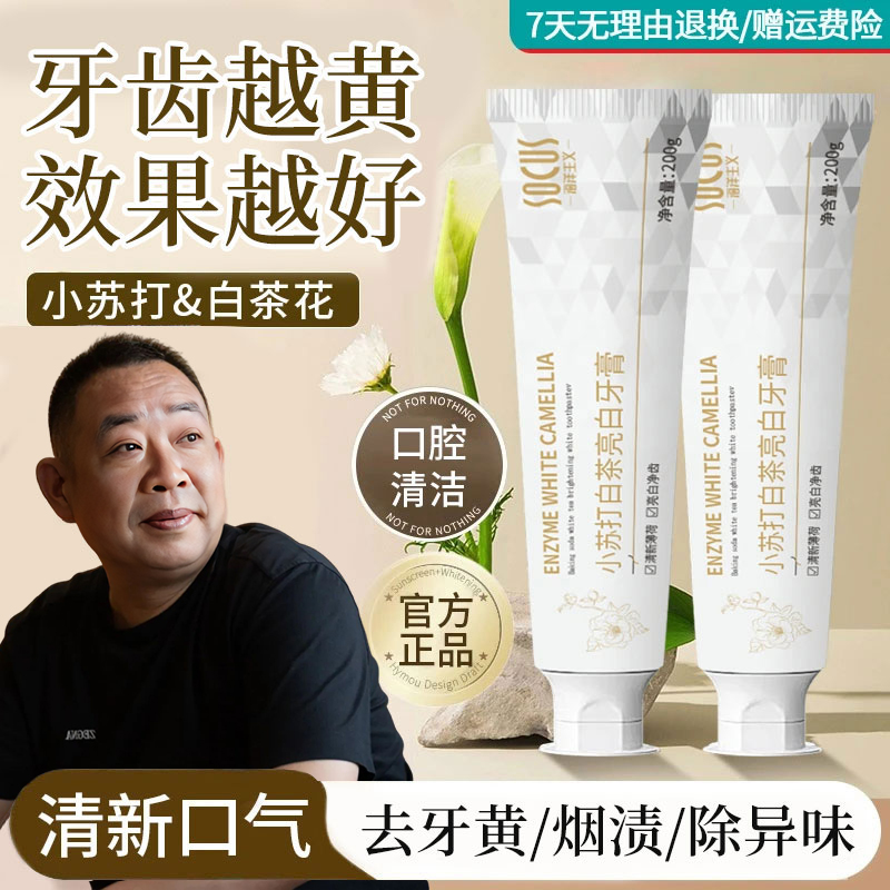 【许昌✅眫丨东丨來】小苏打酵素牙膏美亮白去口牙黄渍除臭持久留香