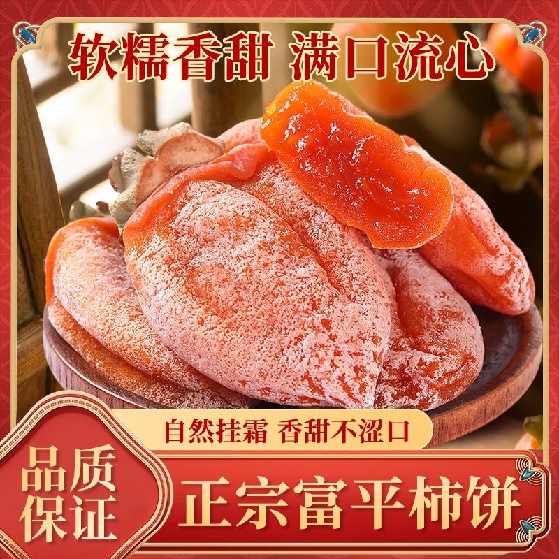 正宗 陕西富平  霜降头茬  流心柿饼  独立包装 1     