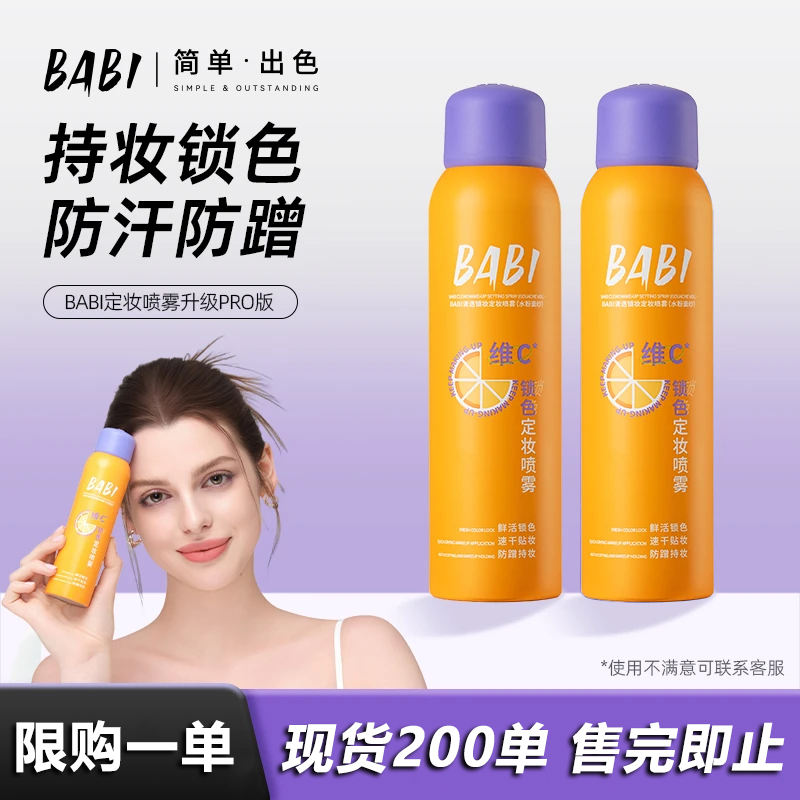 【新店活动限售】BABl维C定妆喷雾持久定妆控油防水防汗快速定妆