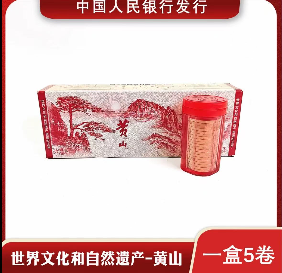 法定货币法定货币银行发行黄山纪念币原封原盒5桶100枚
